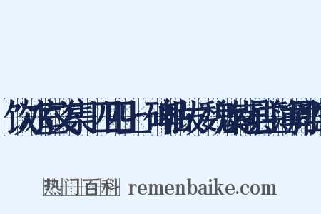 饮冰室文集·四四上·碑帖跋·魏汝南县主簿周哲志是什么意思的图片